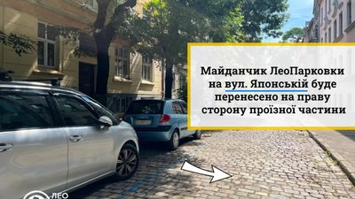 У Львові паркувальний майданчик переносять на інший бік вулиці