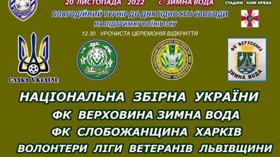 У Зимній Воді відбудеться благодійний турнір з футболу