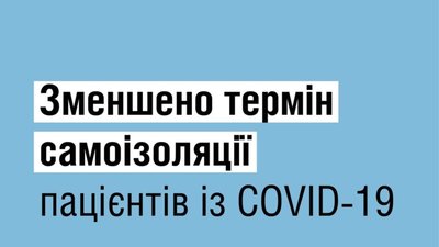 Через 5 днів з дати отримання позитивного тесту на коронавірусу самоізоляцію можна завершувати, - МОЗ