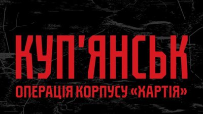 НГУ «Хартія» повідомляє про успішне проведення операції на Куп’янському напрямку