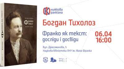 У Львові презентують нову книгу Богдана Тихолоза «Франко як текст: досліди і досвіди»