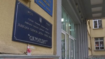 У Львові закривають ОХМАТДИТ