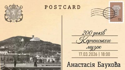 У Львові розкажуть про 200 років Керченського музею