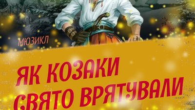 У Винниках пройде музичний мюзикл
