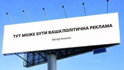 На Львівщині хотіли розмістити політичну рекламу