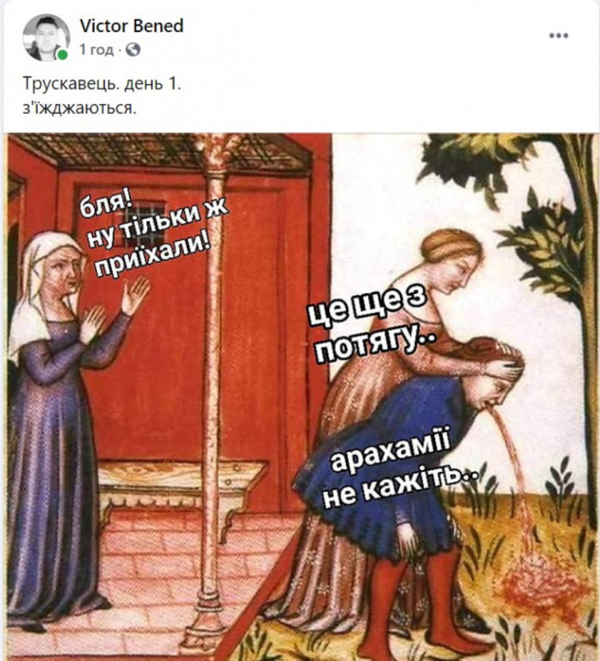меми про зустріч "слуг" у Трускавці