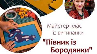 Дім Франка запрошує на майстер-клас із витинанки художниці Марії Гупало