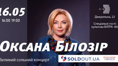 У Львові відбудеться перенесений концерт Оксани Білозір (ВІДЕО)