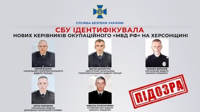 ​​СБУ ідентифікувала нових керівників окупаційного «мвд рф» на Херсонщині