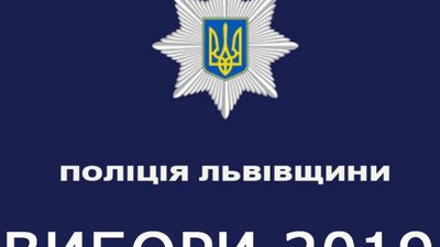 У Львові порядок під час виборів забезпечуватимуть близько дев‘яти тисяч працівників поліції
