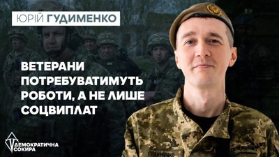 Ветерани потребуватимуть психологічної реабілітації та робочих місць, а не лише соцвиплат, – Гудименко