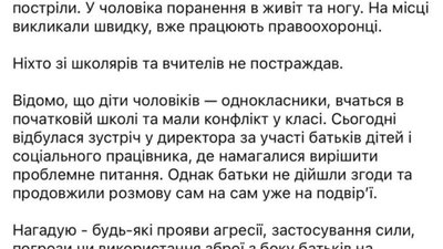 У Львові у школі стріляли