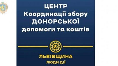 На Львівщині запрацював Центр координації збору допомоги для ЗСУ