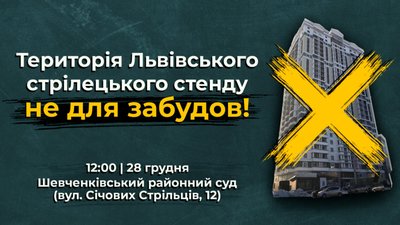 У Львові активісти прийдуть під суд, щоб захистити стрілецький стенд від забудови