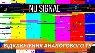 В Україні сьогодні відключають аналогове телебачення