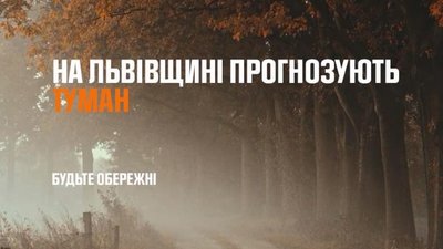 У Львові прогнозують туман