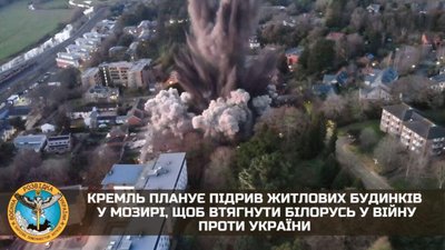 Кремль планує підрив житлових будинків у Мозирі, щоб втягнути Білорусь у війну проти України