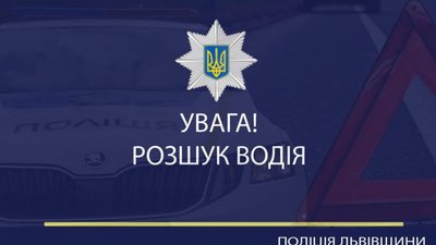 На Львівщині поліцейські розшукують водія, який наїхав на пішохода та втік