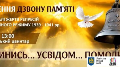 У Львові відкриють «Дзвін Пам’яті» як символ скорботи за невинно вбитими українцями
