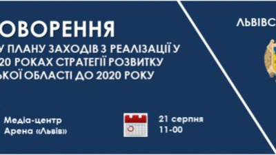 Мешканців Львівщини запрошують до обговорення Стратегія розвитку Львівщини