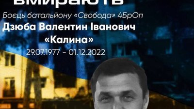 На Бахмутському напрямку віддав життя за Україну боєць батальйону «Свобода» Валентин Дзюба «Калина»