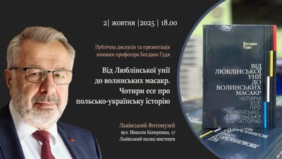 У Львові презентуватимуть книгу професора Богдана Гудя
