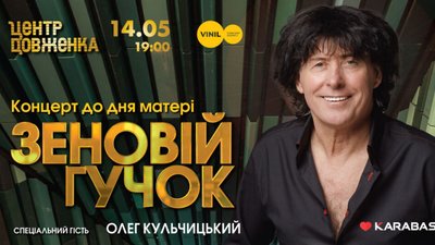 У неділю Зеновій Гучок запрошує усіх матерів на концерт у Центрі Довженка