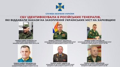 ​​СБУ ідентифікувала 6-х російських генералів, які віддавали накази на захоплення українських міст