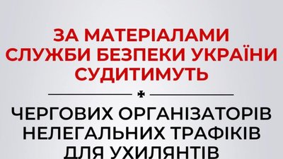 За матеріалами СБУ судитимуть чергових організаторів нелегальних трафіків для ухилянтів