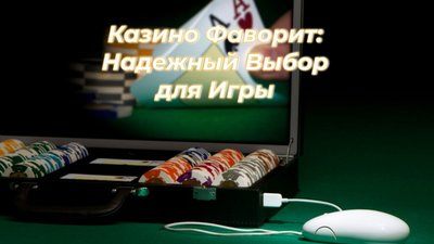 Казино Фаворит: надежный выбор для игры