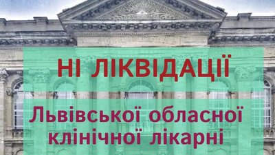 У Львові ліквідовують обласну клінічну лікарню