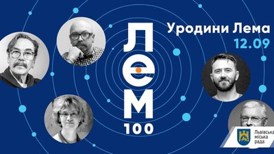 Львів святкуватиме уродини Станіслава Лема: програма заходів
