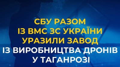 У Таганрозі уразили завод із виробництва дронів