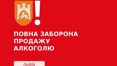 У Львові повністю заборонили продаж алкоголю