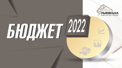 Львівська обласна рада ухвалила бюджет на 2022 рік 