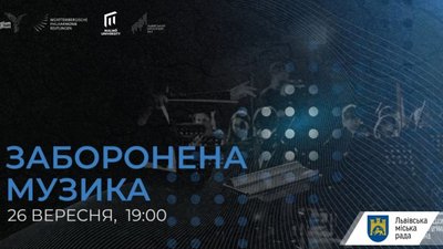 У Львівському органному залі відбудеться перший концерт історико-музичного проекту «Заборонена музика»