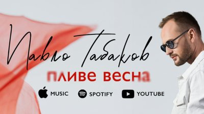Павло Табаков презентував чуттєву прем’єру «Пливе весна»