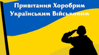 Вшановуємо героїв: привітання хоробрим українським військовим