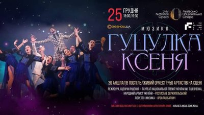 Мюзикл-сенсація «Гуцулка Ксеня» їде до Львова на Різдво