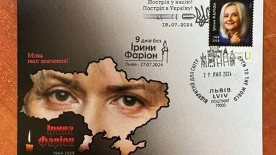 Укрпошта не випускала марку імені Ірини Фаріон