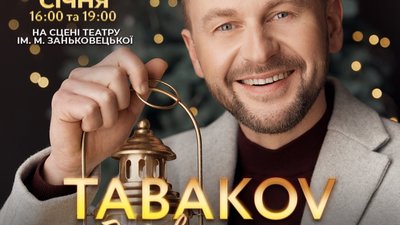15 січня Tabakov запрошує львів’ян на концерти «Різдвяна ніч»