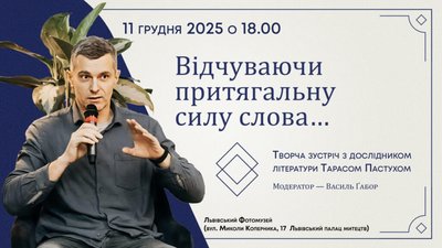У Львові відбудеться творча зустріч з дослідником літератури Тарасом Пастухом