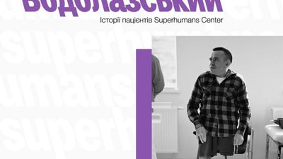 ​​Історія пацієнтів Superhumans Center: історія Валентина Водолазського