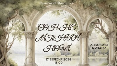 У Львові відбудеться лекція Анастасії Баукової «Сон не літньої ночі»