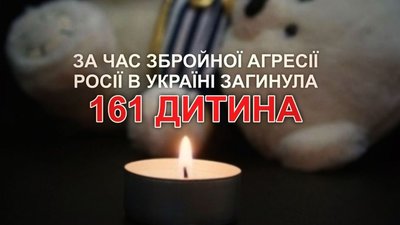 За час збройної агресії росії в Україні загинула 161 дитина