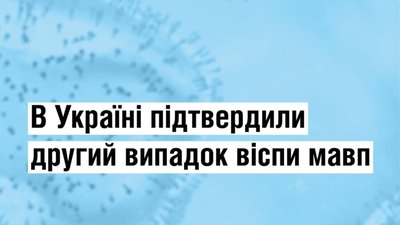 В Україні зареєстровано ще один випадок віспи мавп
