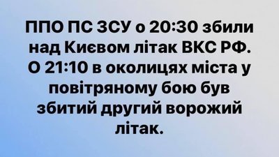 Над Києвом збили два ворожі літаки
