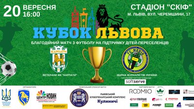 У Львові відбудеться благодійний матч між ветеранами “Карпат” та Збірною журналістів