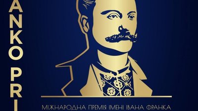 FrankoPrize 2022: стартував прийом наукових робіт на здобуття Міжнародної премії імені Івана Франка