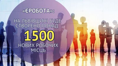 На Львівщині створять понад 1500 нових робочих місць